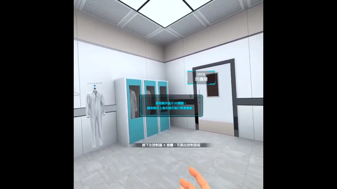 醫工系晶片製作模擬 VR 場景一