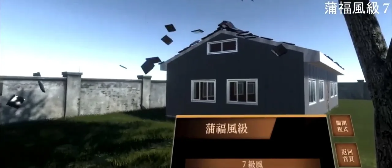 風力強度 VR 模擬 場景一