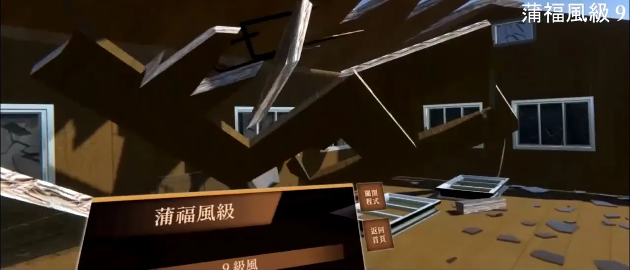 風力強度 VR 模擬 場景三