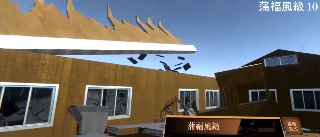 風力強度 VR 模擬 場景四
