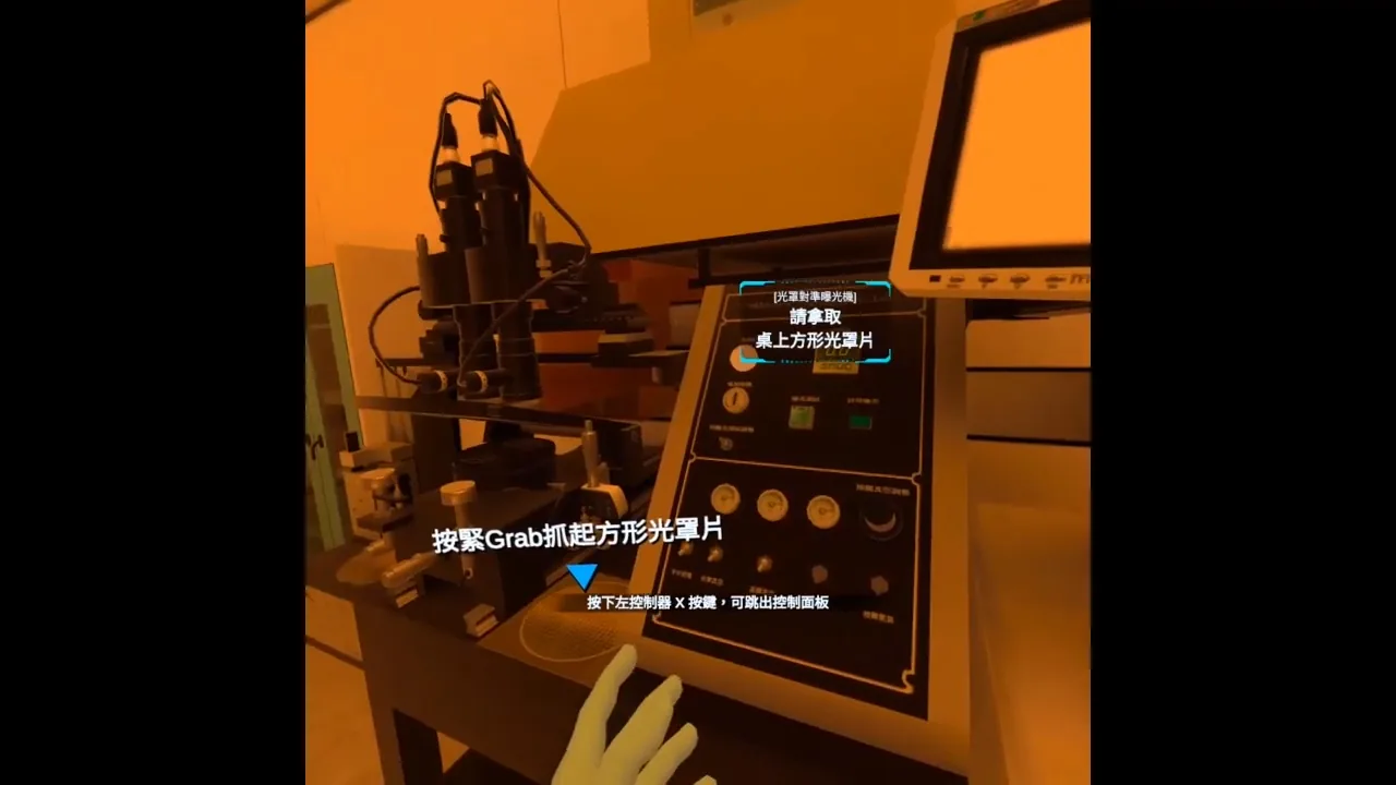 醫工系晶片製作模擬 VR