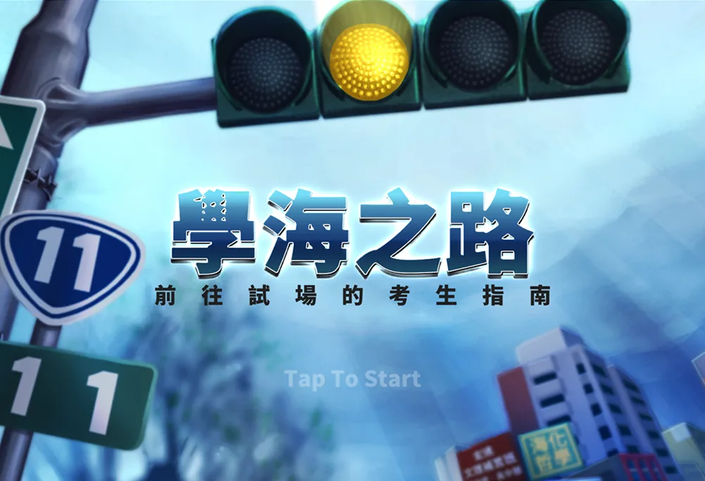 學海之路跑酷互動遊戲