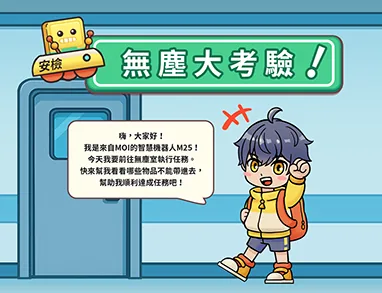 TSMC 無塵大考驗觸控小遊戲
